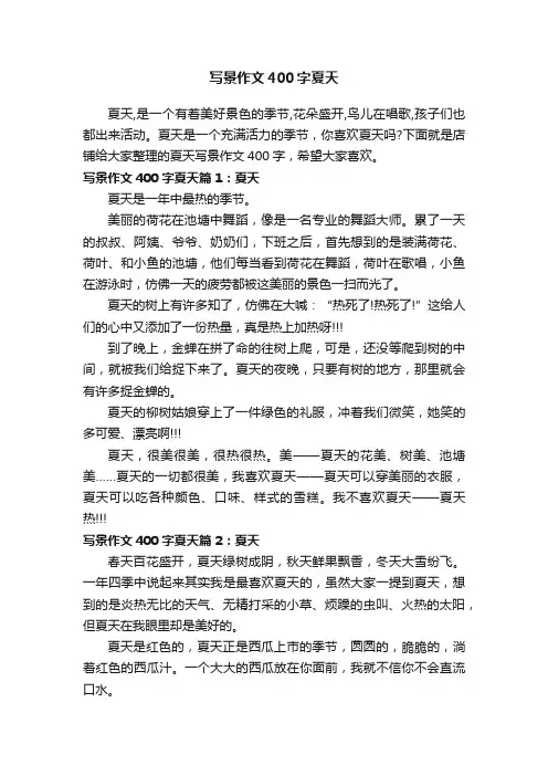 写景作文400字夏天