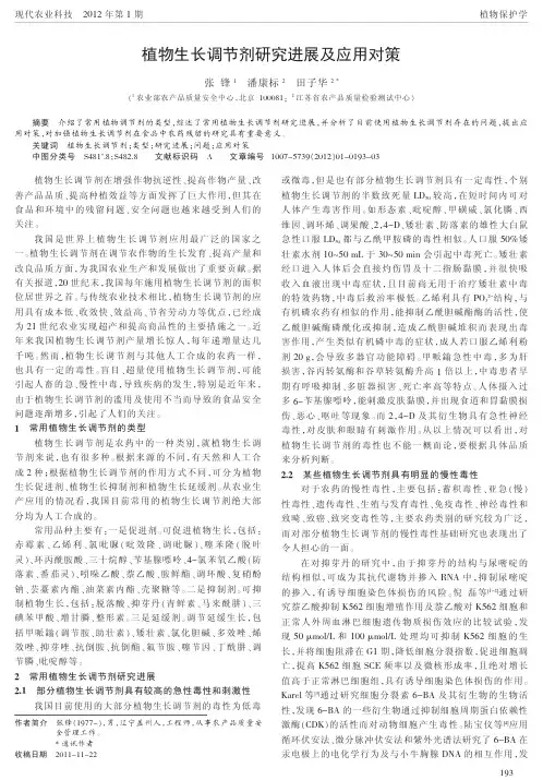 植物生长调节剂进展及应用对策