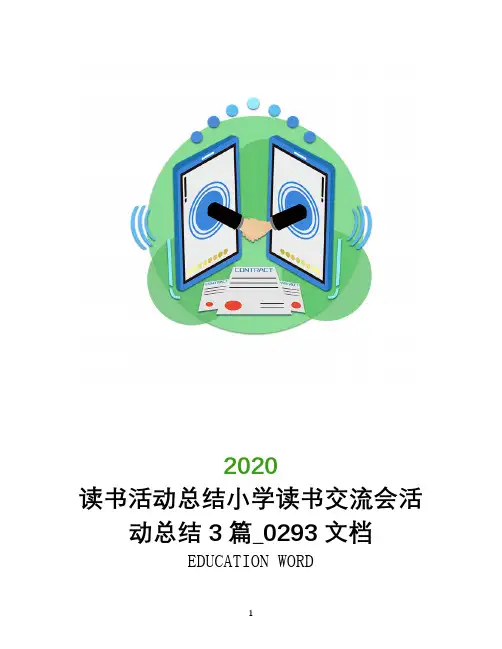 读书活动总结小学读书交流会活动总结3篇_0293文档