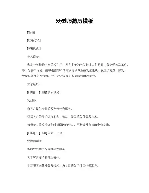 发型师简历模板