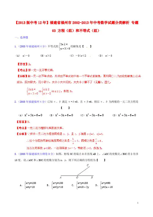 【2013版中考12年】福建省福州市2002-2013年中考数学试题分类解析 专题03 方程(组)和不等式(组)