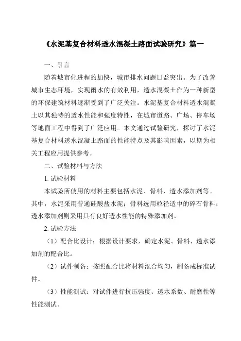 《水泥基复合材料透水混凝土路面试验研究》范文