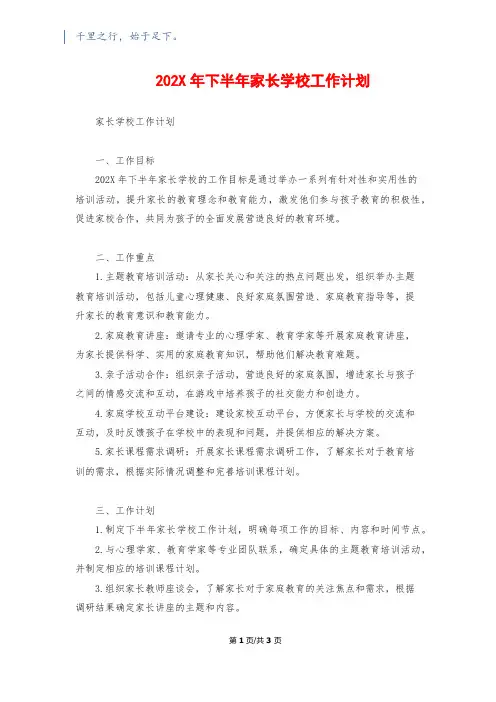 202X年下半年家长学校工作计划