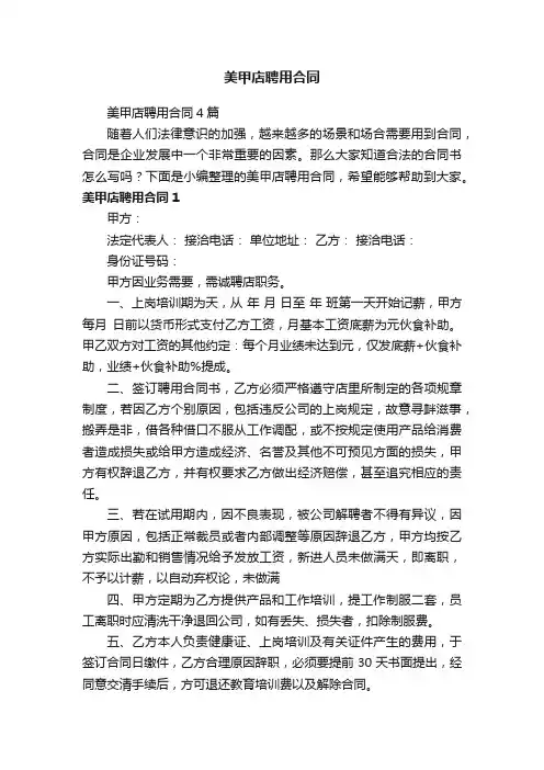 美甲店聘用合同4篇
