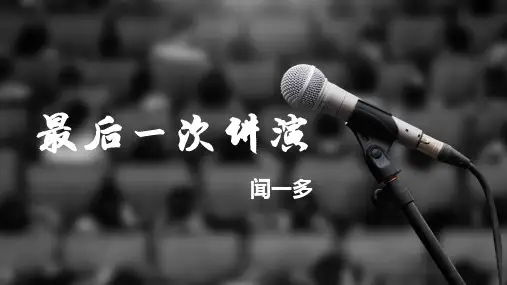 《最后一次讲演》ppt课件