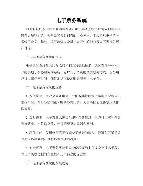 电子票务系统