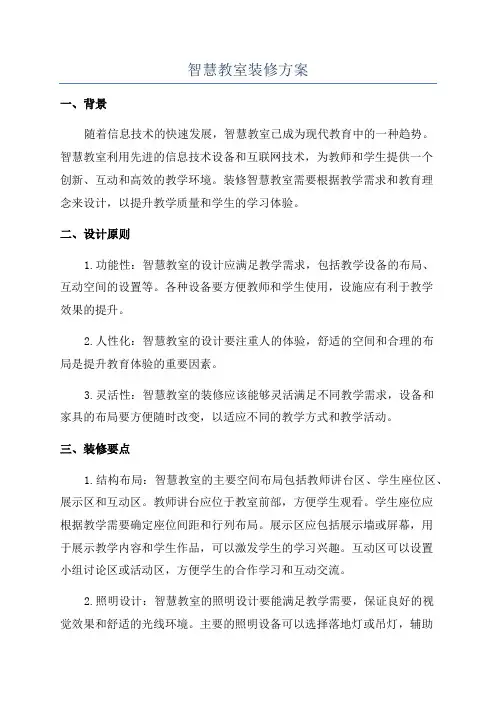智慧教室装修方案