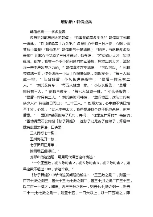 歇后语：韩信点兵