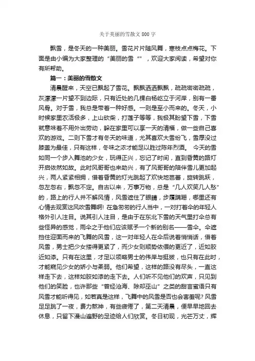 关于美丽的雪散文800字_写景作文_