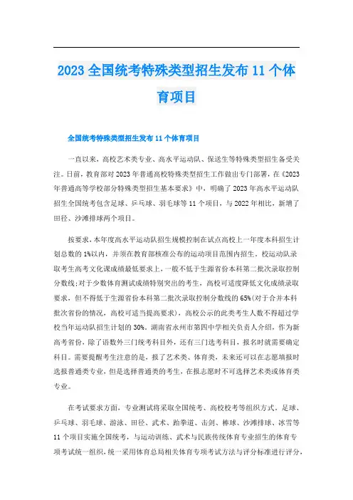 2023全国统考特殊类型招生发布11个体育项目