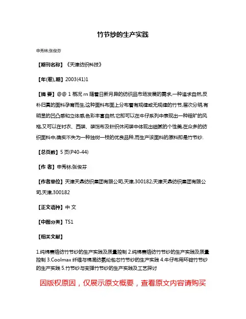 竹节纱的生产实践