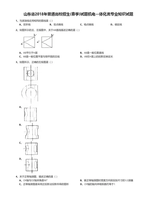 山东省2018年普通高校招生(春季)试题机电一体化类专业知识试题(试卷信息+答案与解析)