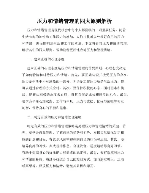 压力和情绪管理的四大原则解析