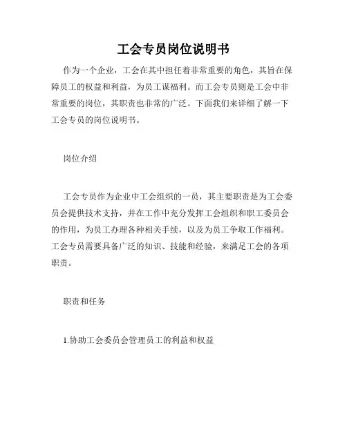 工会专员岗位说明书