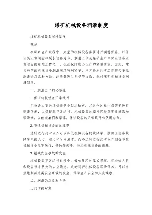 煤矿机械设备润滑制度