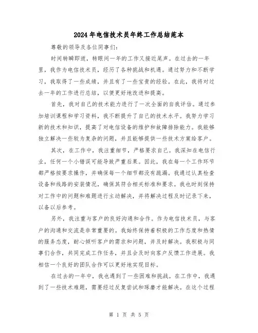 2024年电信技术员年终工作总结范本（二篇）