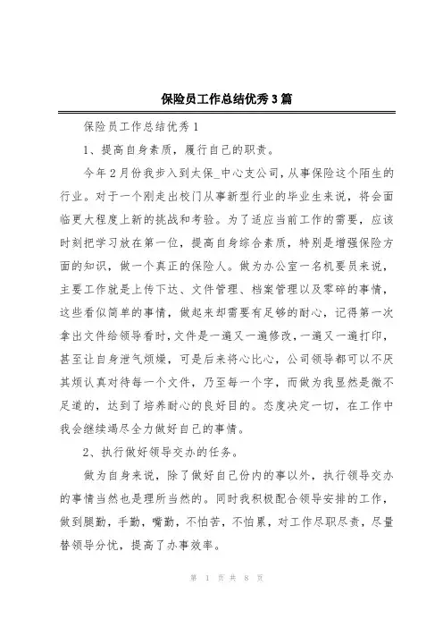 保险员工作总结优秀3篇