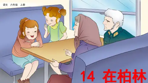 统编版六年级语文上册第14课《在柏林》精品课件(共70张PPT)