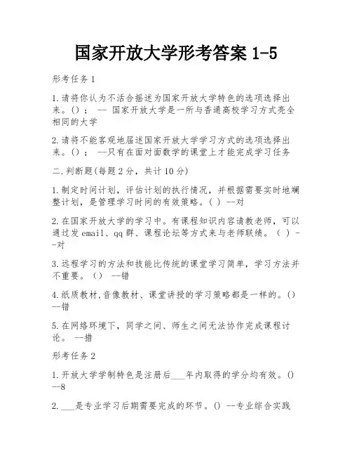 国家开放大学形考答案1-5