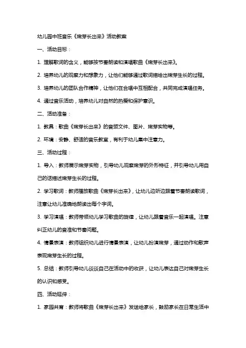 幼儿园中班音乐《嫩芽长出来》活动教案