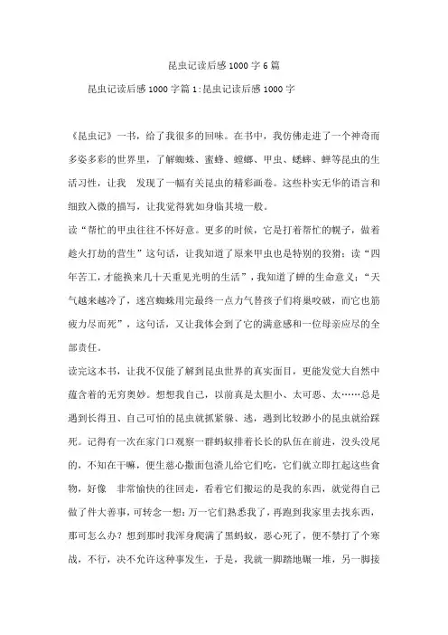 昆虫记读后感1000字6篇