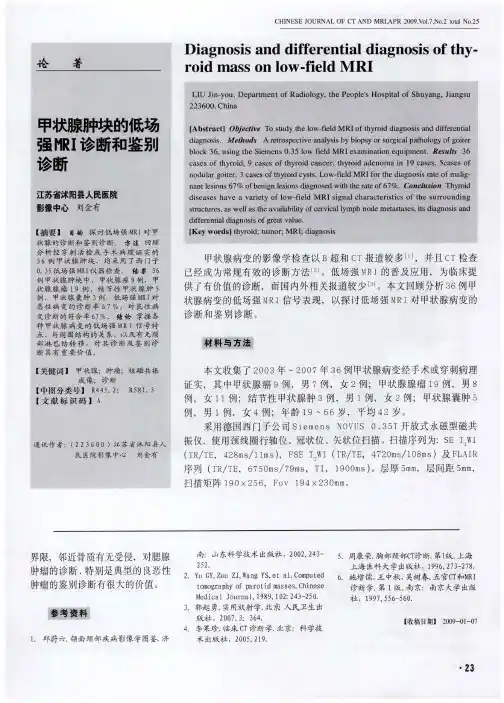甲状腺肿块的低场强MRI诊断和鉴别诊断