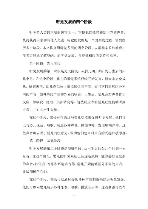 听觉发展的四个阶段