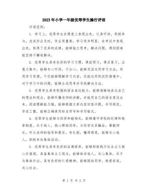 2023年小学一年级优等学生操行评语