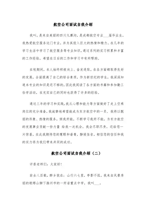 航空公司面试自我介绍(四篇)