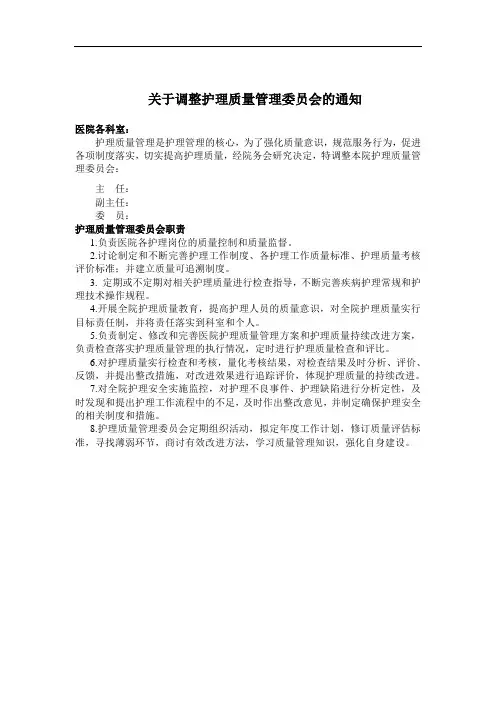 调整护理质量管理委员会的通知