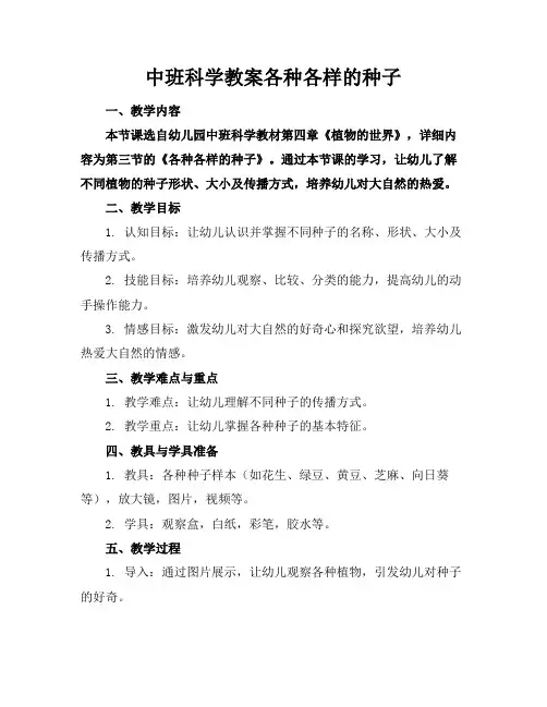 中班科学教案各种各样的种子