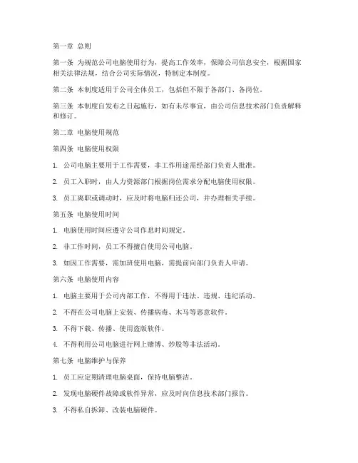 公司电脑使用管理制度规定