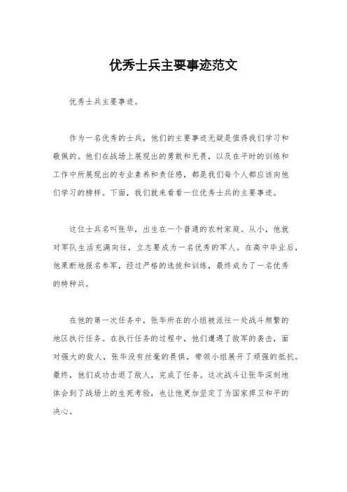 优秀士兵主要事迹范文