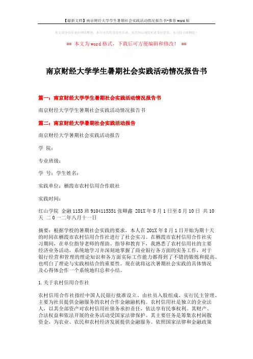 【最新文档】南京财经大学学生暑期社会实践活动情况报告书-推荐word版 (4页)