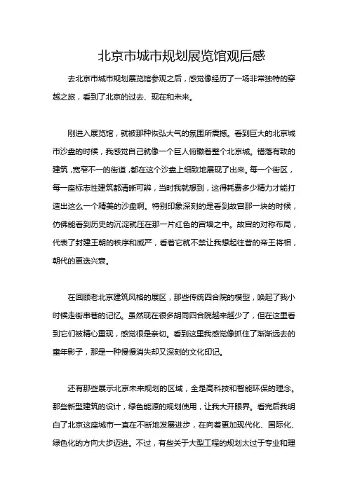 北京市城市规划展览馆观后感
