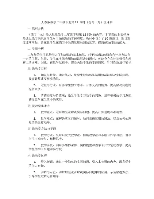 人教版数学二年级下册第12课时《练习十九》说课稿