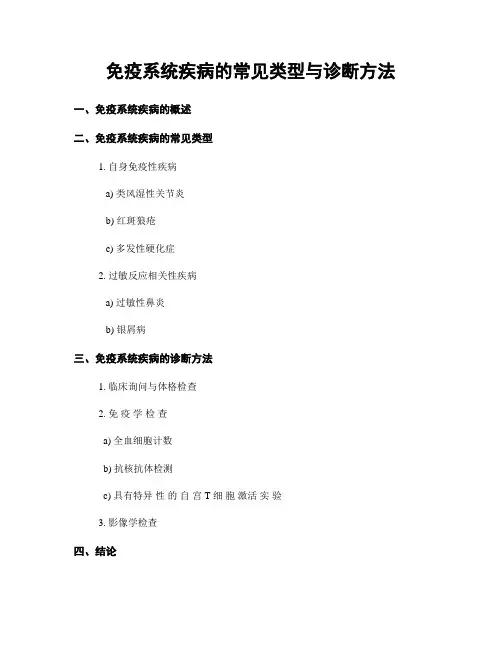 免疫系统疾病的常见类型与诊断方法