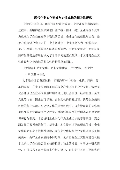 现代企业文化建设企业成长相关性论文