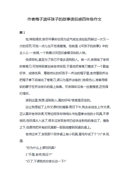 作者梅子涵坏孩子的故事读后感四年级作文