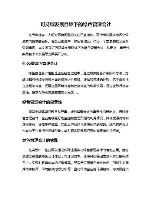 可持续发展目标下的绿色管理会计