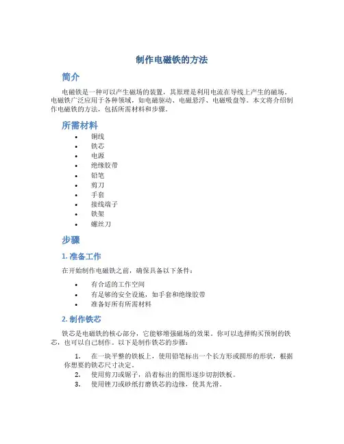 制作电磁铁的方法