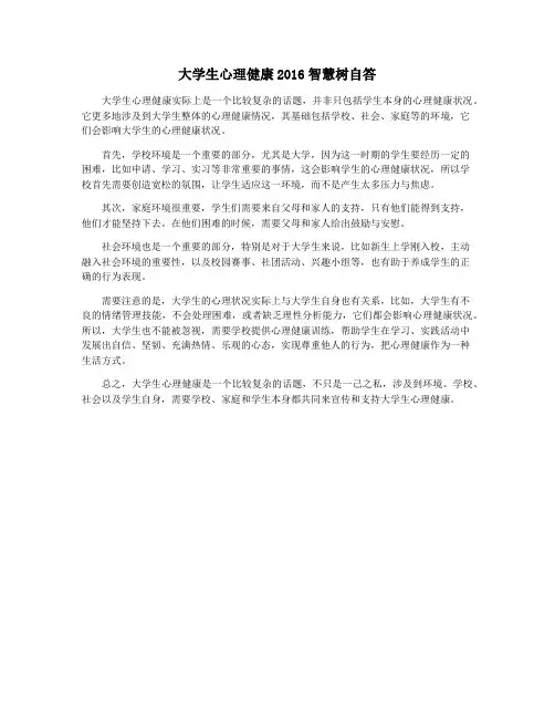 大学生心理健康2016智慧树自答