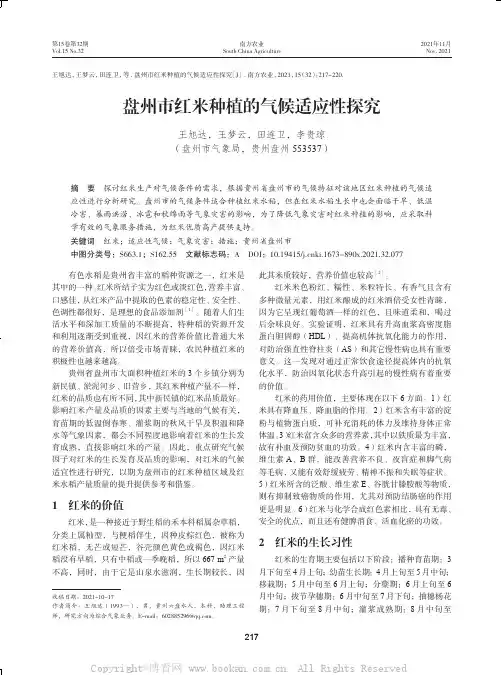 盘州市红米种植的气候适应性探究