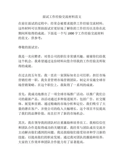 面试工作经验交流材料范文