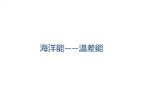 海洋能温差能