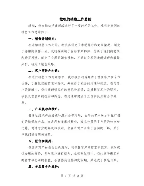 挖机的销售工作总结