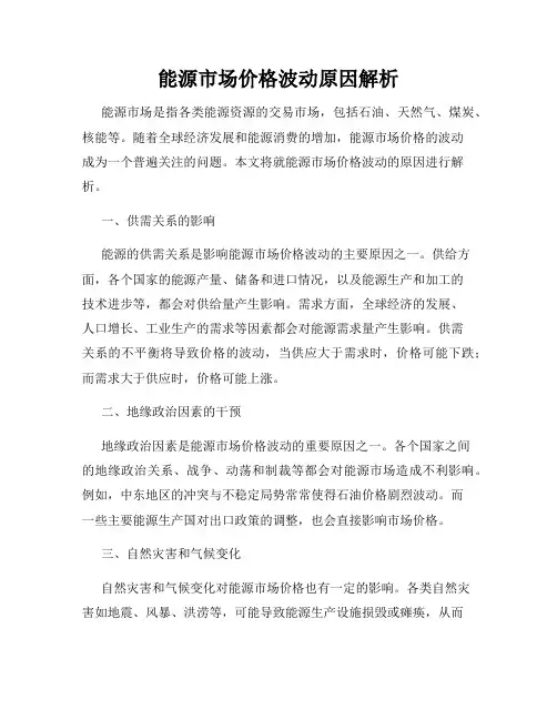 能源市场价格波动原因解析