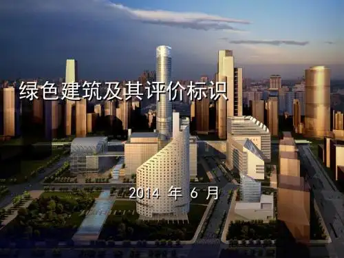 绿色三星建筑教材