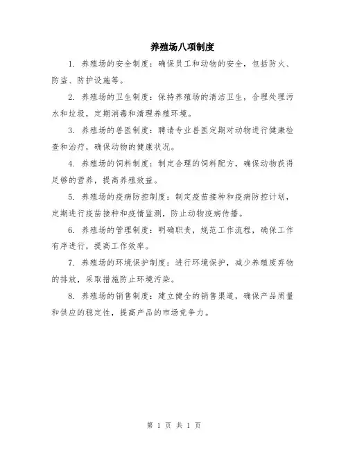 养殖场八项制度