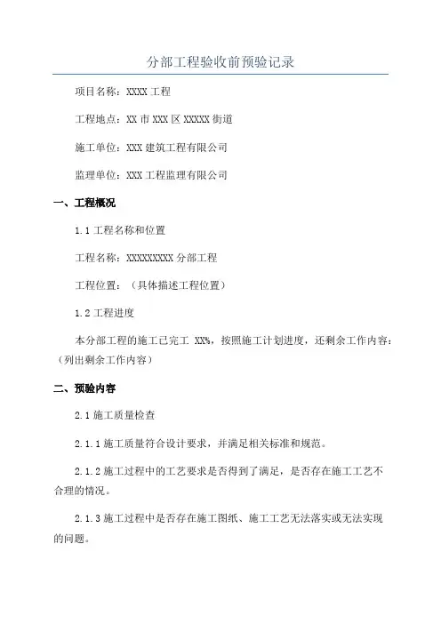 分部工程验收前预验记录